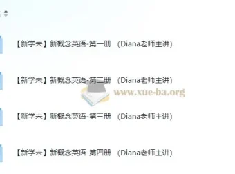 新学未·Diana老师主讲《新概念英语》第1-4册全套视频课程