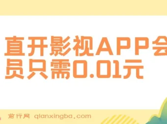 0.01元直开影视APP会员项目教程，一天百单实操分享