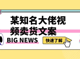 李炳池视频卖货文案：从原理到实战的系统课程