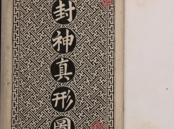 封神真形图：清代墨绘本封神人物图谱（PDF版）