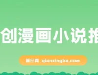 原创漫画小说推文教程，网页一键生成，新手轻松上手