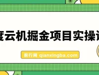 百度云机掘金项目实操课程：单窗口日收益5-10元，月收益150+，零门槛挂机新玩法
