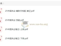 2025康康中医笔记备考资料合集