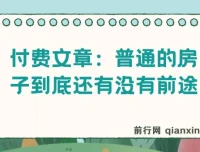 普通房产与普通人经济前景深度解析——从房子到就业的全景洞察