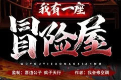 有声小说《我有一座冒险屋》喜道公子/北冥有声播音 1366集完结版