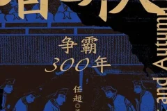 春秋500年权力游戏：10本书带你读懂诸侯争霸的权谋与人性（PDF电子书）