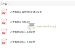 2025康康中医笔记备考资料合集