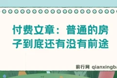 普通房产与普通人经济前景深度解析——付费长文《普通的房子到底还有没有前途？》