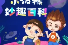 儿童睡前故事《小泼猴妙趣百科》1011集全收录