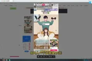 小游戏直播变现指南：从零搭建稳定收入体系