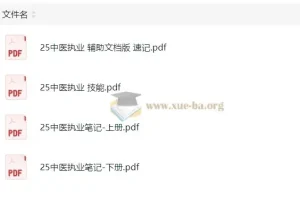 2025康康中医笔记备考资料合集
