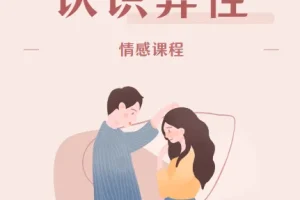 魔卡《认识异性》情感课程 视频+PDF课件