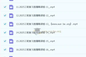 2025高考日语新题型三轮复习直播精讲课程（含回放）
