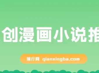 原创漫画小说推文教程，网页一键生成，新手轻松上手