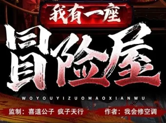 有声小说《我有一座冒险屋》喜道公子/北冥有声播音 1366集完结版