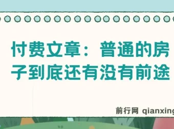 普通房产与普通人经济前景深度解析——从房子到就业的全景洞察