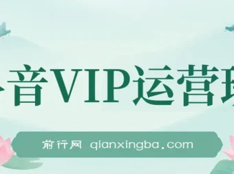 抖音VIP运营班：从0到1打造爆款账号实战课程