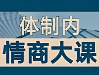 老秘书《即学即用的体制内情商大课》——职场生存与进阶的实用指南
