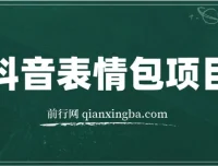 抖音表情包项目实战教程：每天10分钟，三天收益500+案例解析