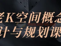 老K空间概念设计与规划课程