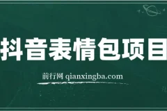 抖音表情包项目实战教程：每天10分钟，三天收益500+案例解析