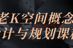 老K空间概念设计与规划课程