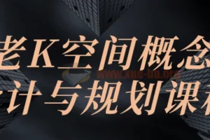 老K空间概念设计与规划课程