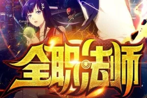 全职法师 多人有声剧 2624集全本完结 金非昔比声产队倾情演绎