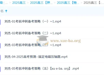 刘杰 2025高三高考物理冲刺班 考前策略与电磁压轴题精讲