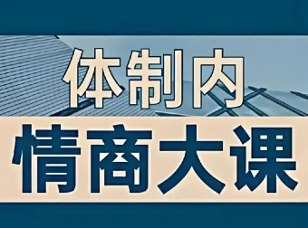 老秘书《即学即用的体制内情商大课》——职场生存与进阶的实用指南