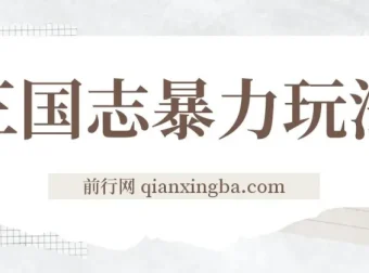 三国志暴力玩法：6秒视频撬动高收益，游戏推广实战教学