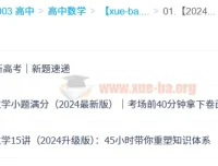 何帅2024高中数学：小题满分+15讲体系+新高考真题速递全攻略