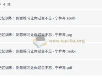 记忆训练：刻意练习让你过目不忘——宁梓亦作品合集