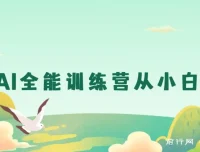 豆包AI全能训练营：从入门到精通实战课程