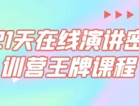21天在线演讲密训营王牌课程：从不敢说到说得好的实战蜕变