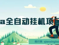 CPA全自动挂机项目实操教程，稳定收益资源包