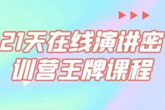 21天在线演讲密训营王牌课程：从不敢说到说得好的实战蜕变