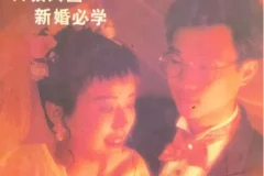 80年代《新婚手册合集》绝版老书，从备婚到持家的实用指南