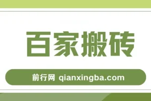 百家号短视频搬运实操教程，稳定收益月入6000+，不禁言不封号