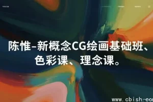新概念CG绘画基础三课：从零起步，掌握基础、色彩与创作理念