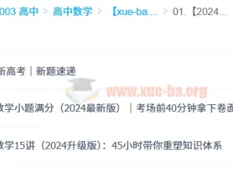 何帅2024高中数学：小题满分+15讲体系+新高考真题速递全攻略