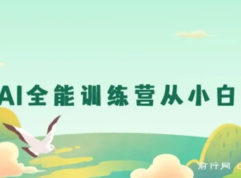 豆包AI全能训练营：从入门到精通实战课程