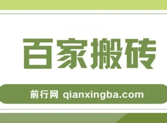 百家号短视频搬运实操教程，稳定收益月入6000+，不禁言不封号