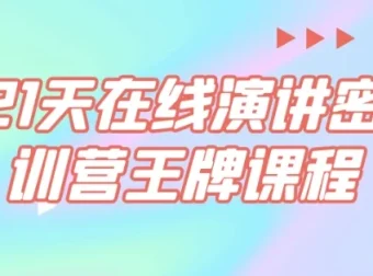 21天在线演讲密训营王牌课程：从不敢说到说得好的实战蜕变