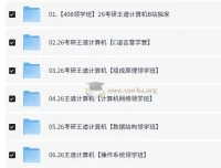 2026考研计算机408统考 王道全程班课程资料合集