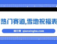 冬季热门赛道：零成本雪地祝福表白，AI一键生成，多种变现方式