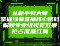 绿幕直播实战教程：从设备搭建到OBS高阶玩法，打造专业级虚拟直播间