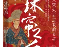 珠帘之后：大宋太后主政的日子 李旭东 历史PDF