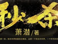 有声小说《秒杀》萧潜玄幻巨作 风流小茶馆播讲 1036集全