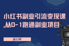 小红书副业引流变现课，从0到1跑通副业项目，颠覆传统副业思维